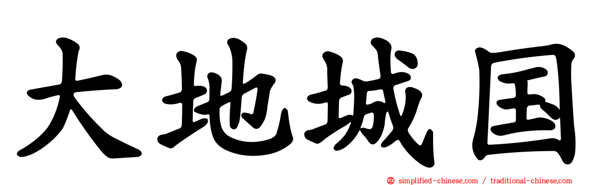 大地城国