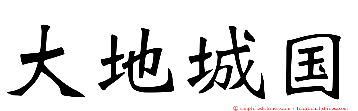 大地城国