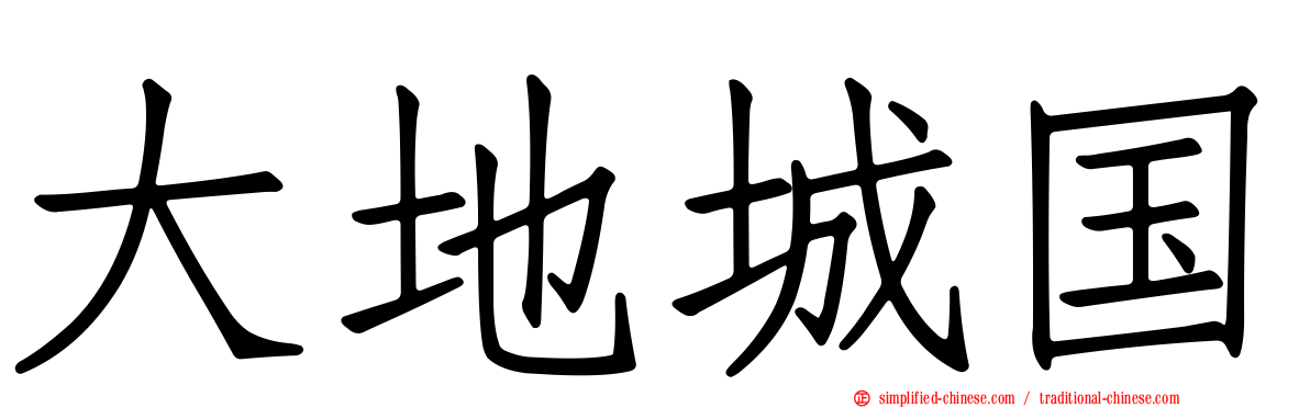 大地城国