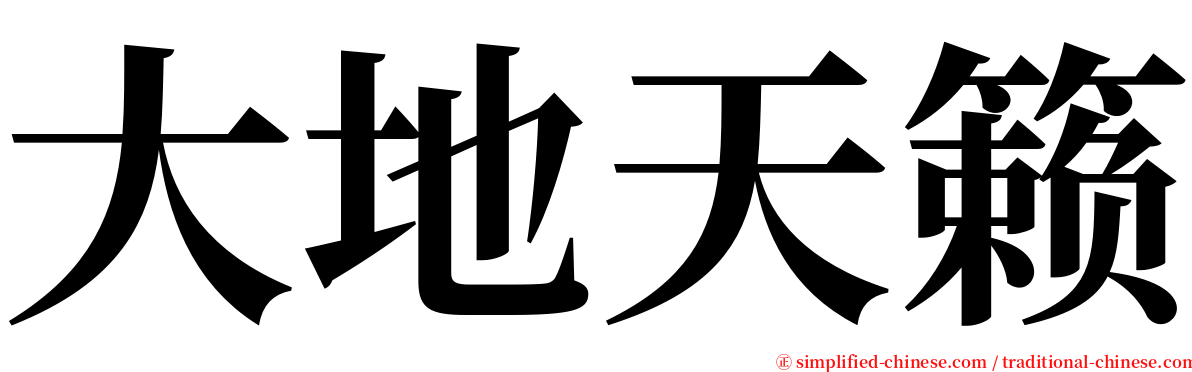 大地天籁 serif font