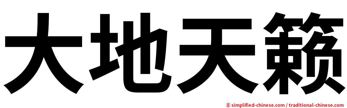 大地天籁