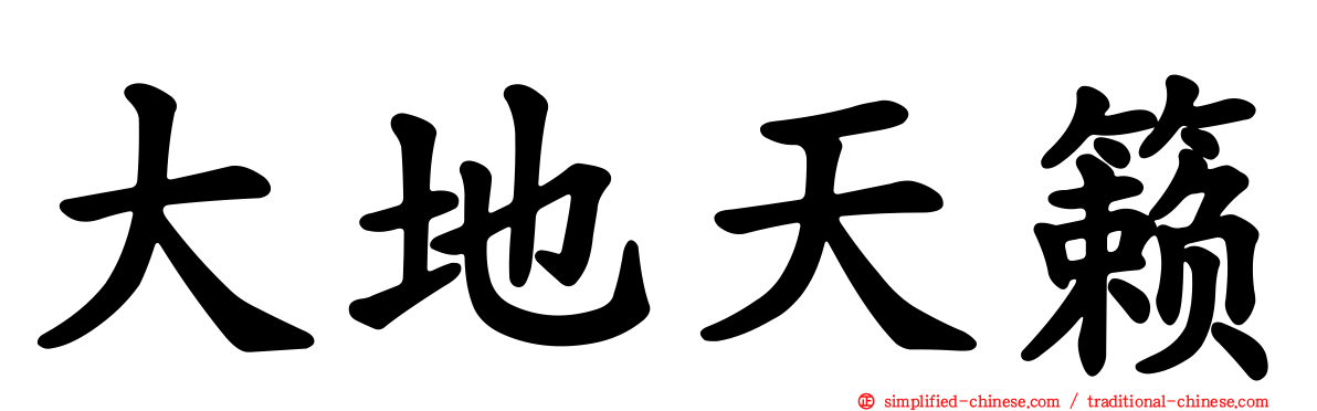 大地天籁