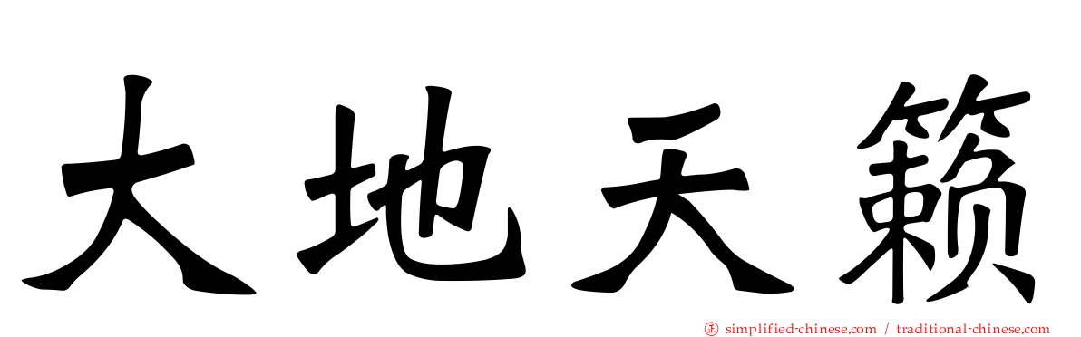 大地天籁
