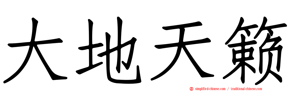 大地天籁