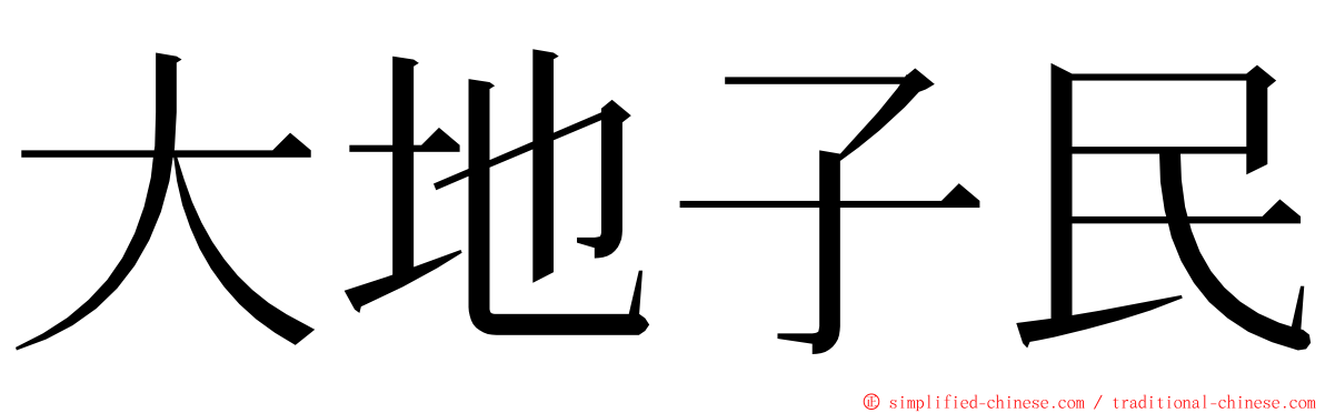 大地子民 ming font