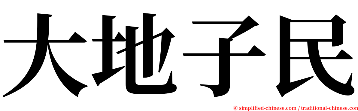 大地子民 serif font