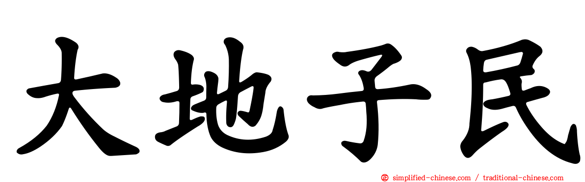 大地子民