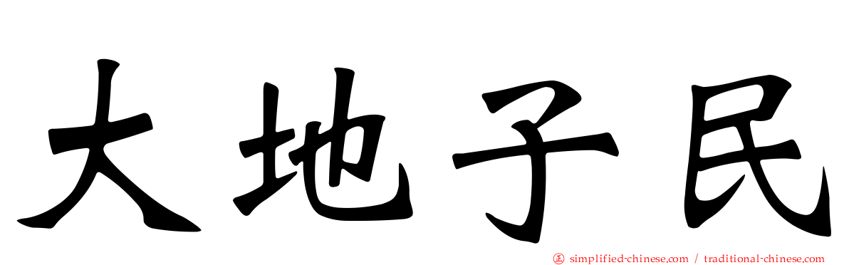 大地子民