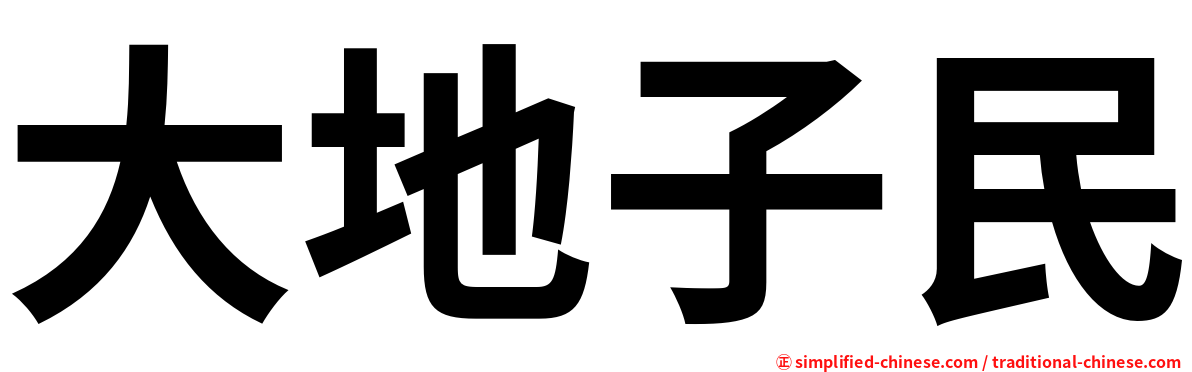 大地子民