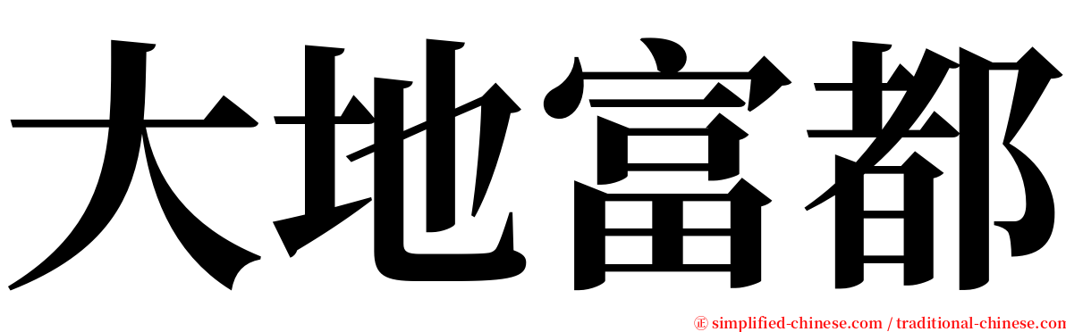 大地富都 serif font
