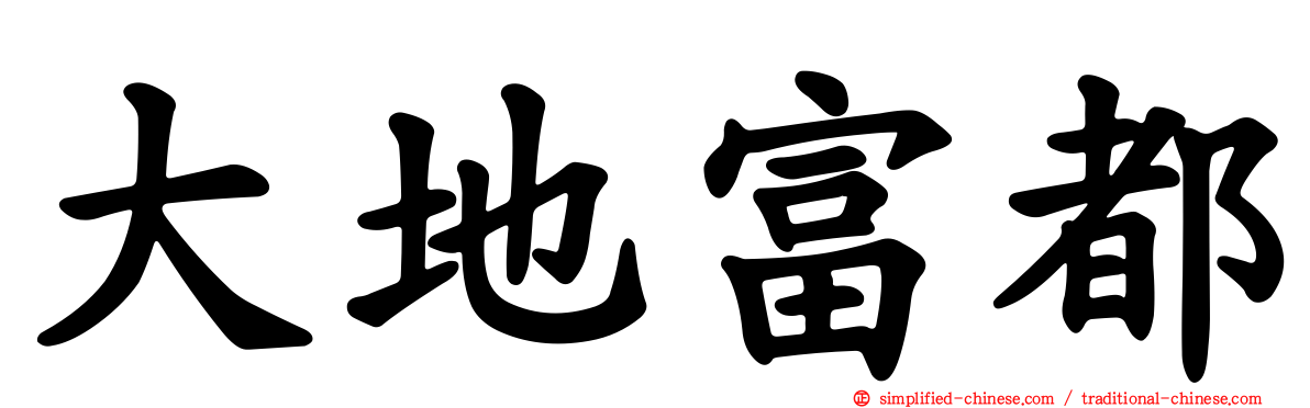 大地富都