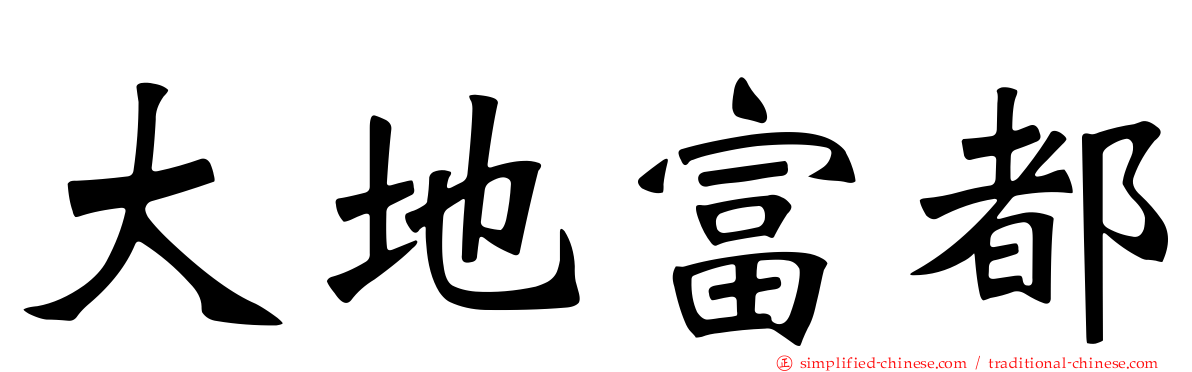 大地富都