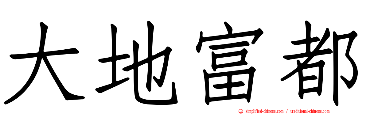 大地富都