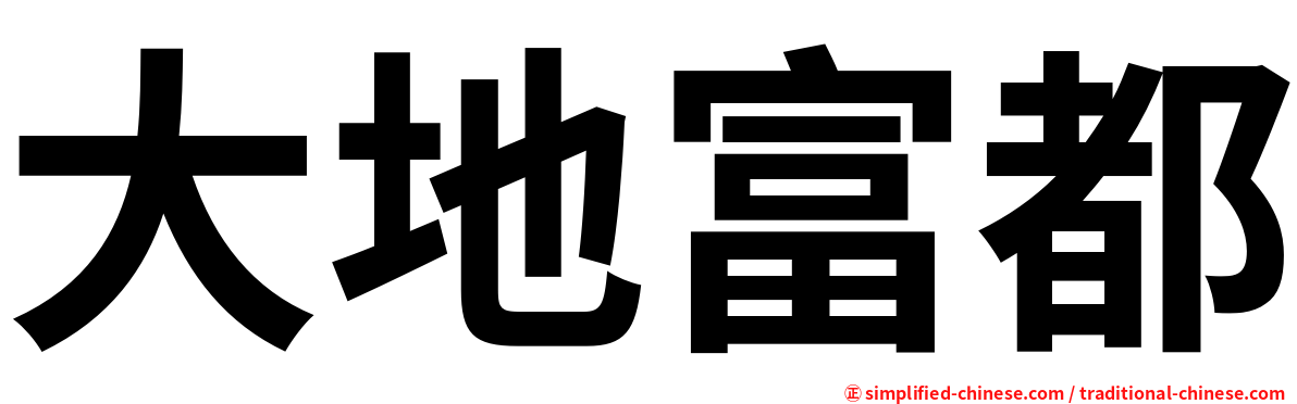 大地富都