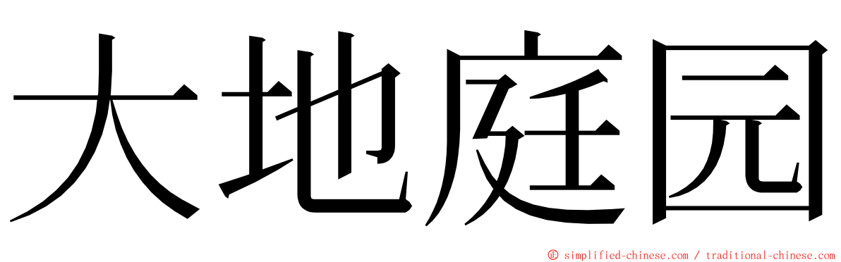 大地庭园 ming font