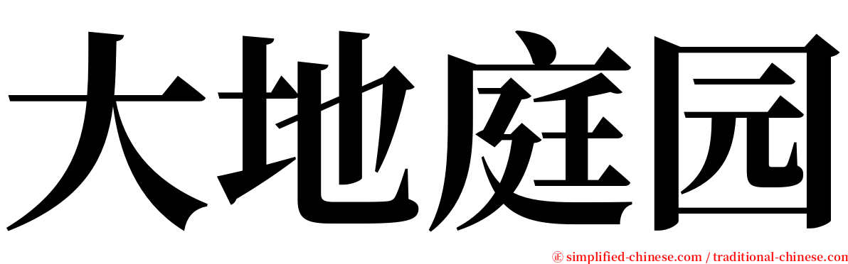 大地庭园 serif font