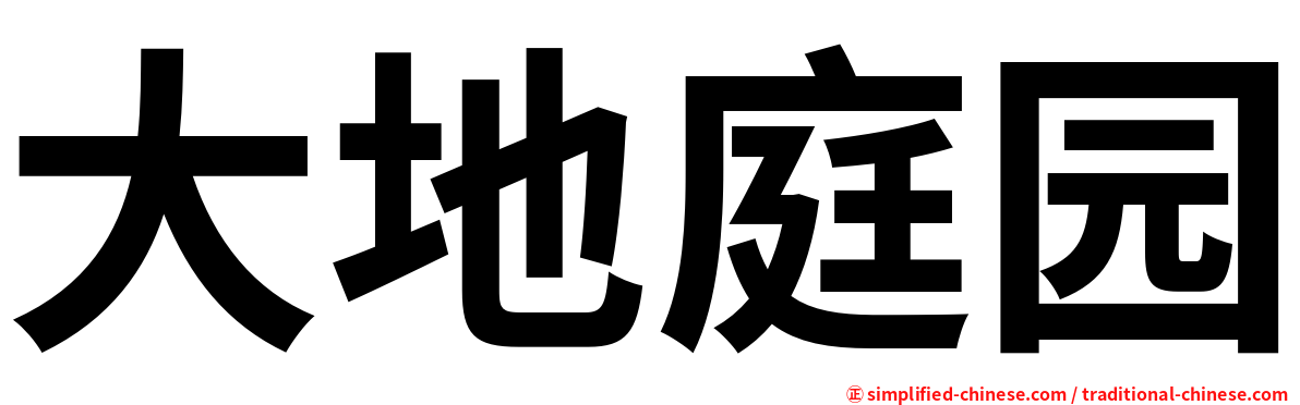 大地庭园