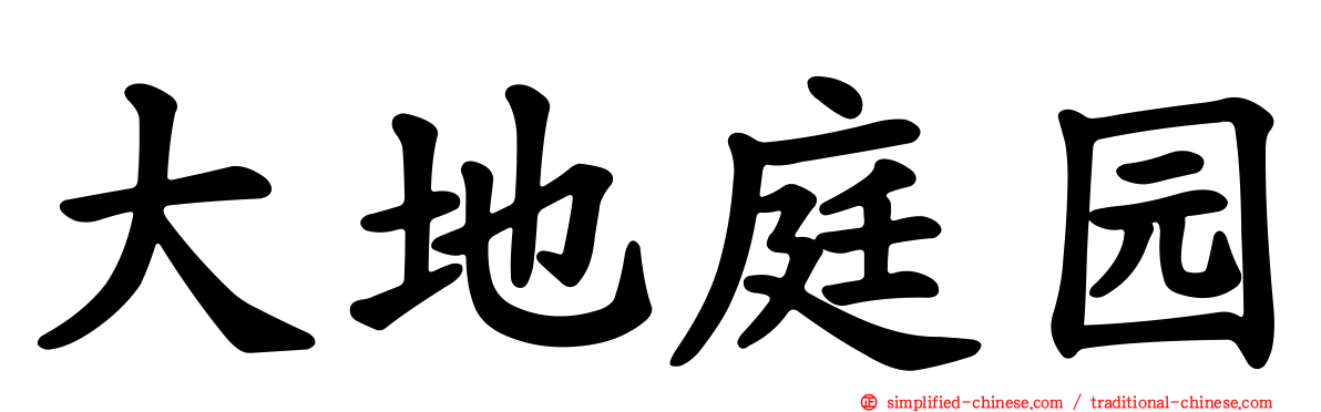 大地庭园