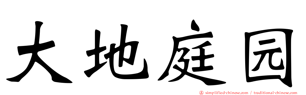 大地庭园