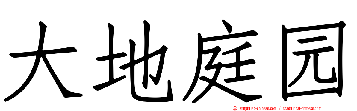 大地庭园