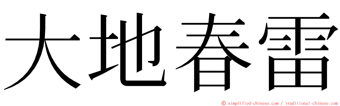 大地春雷 ming font