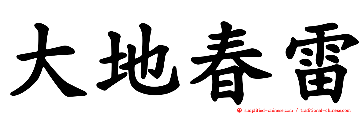 大地春雷