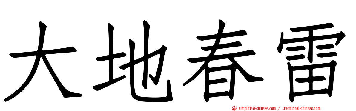 大地春雷
