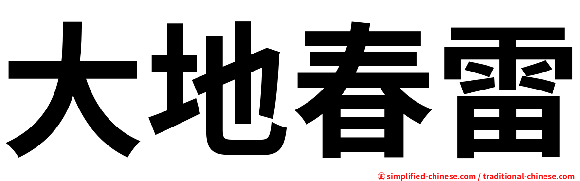 大地春雷