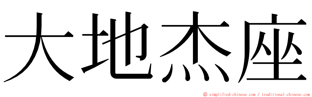大地杰座 ming font