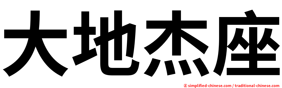 大地杰座