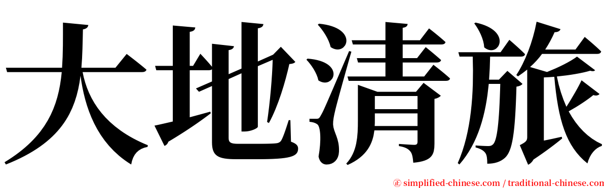 大地清旅 serif font