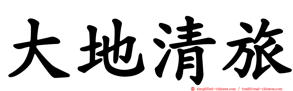 大地清旅