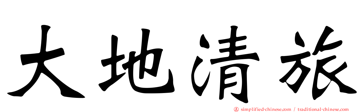 大地清旅