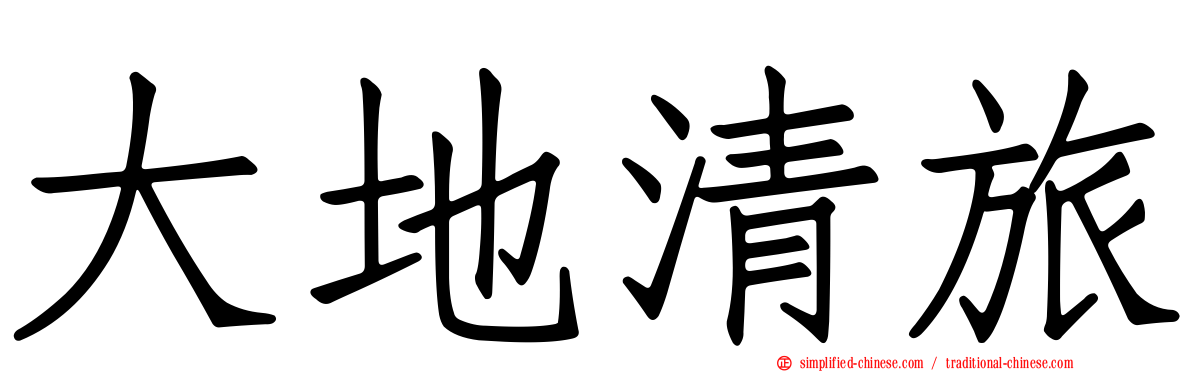 大地清旅