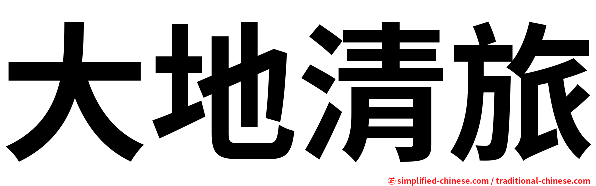 大地清旅
