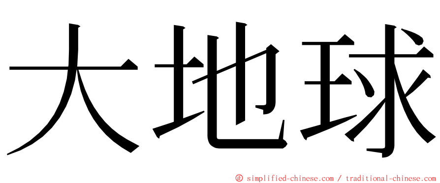 大地球 ming font