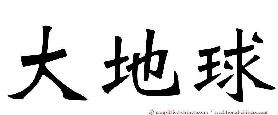 大地球