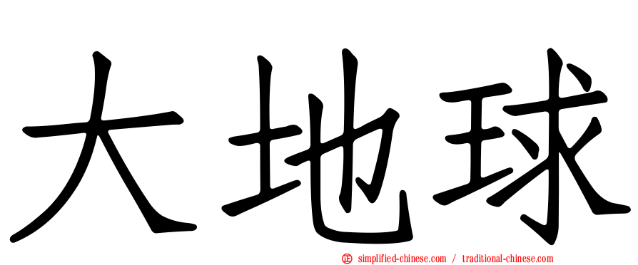 大地球
