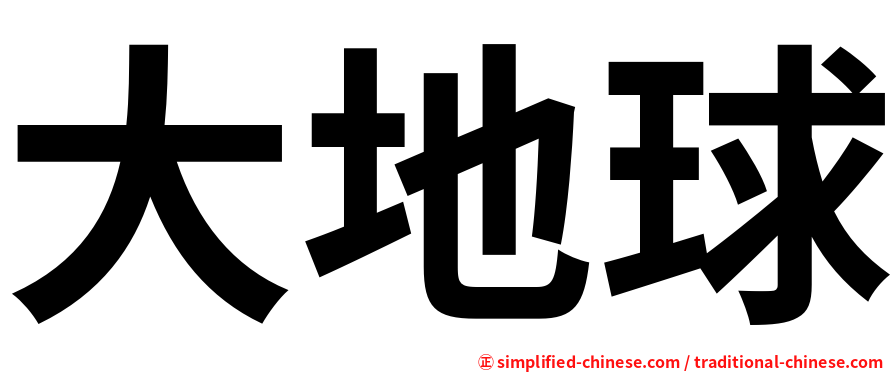 大地球