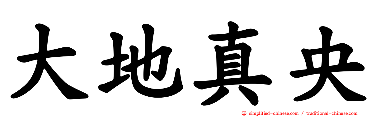 大地真央