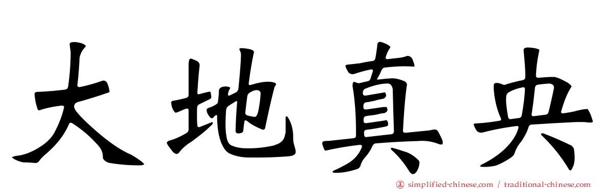 大地真央