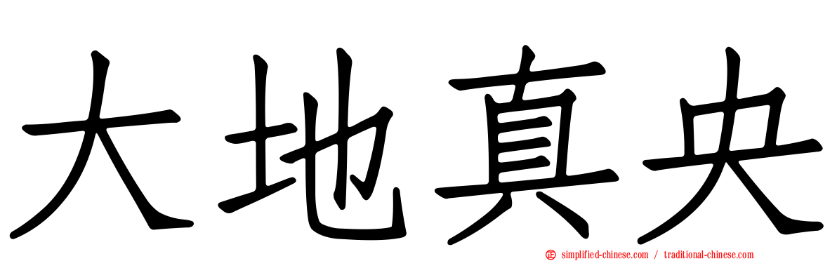 大地真央