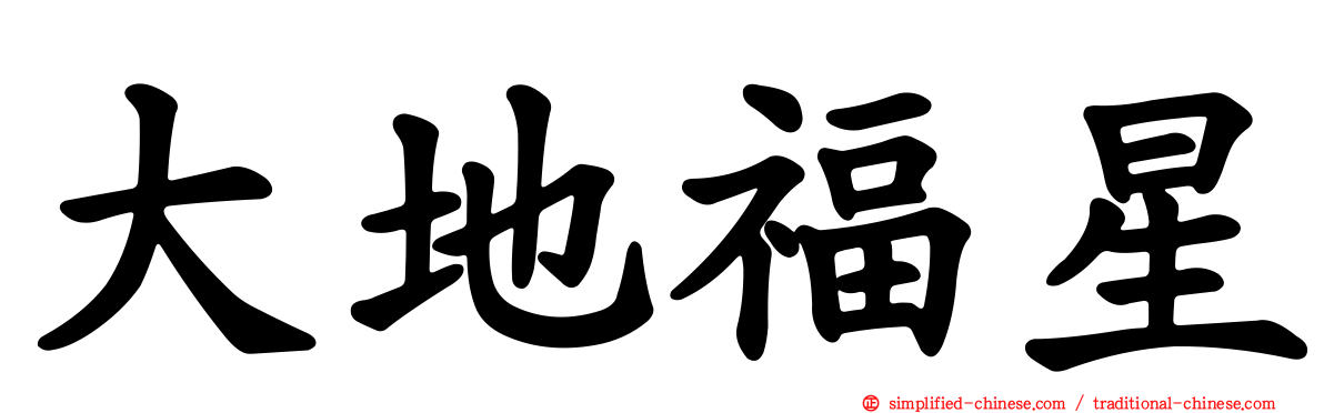 大地福星