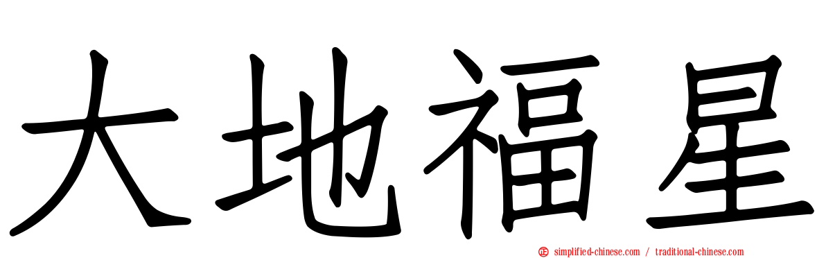 大地福星