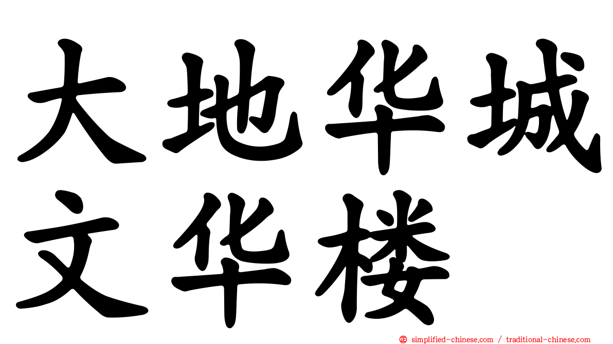 大地华城文华楼