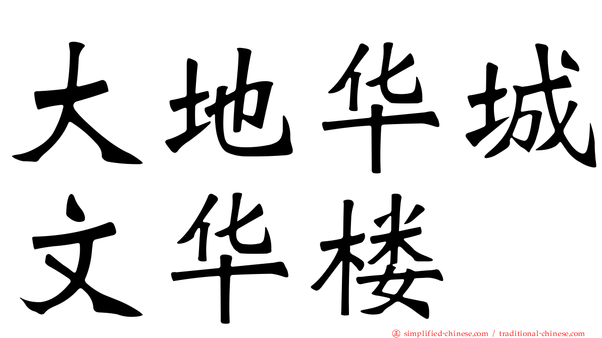 大地华城文华楼