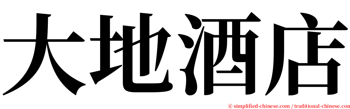 大地酒店 serif font