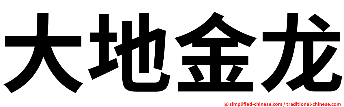 大地金龙