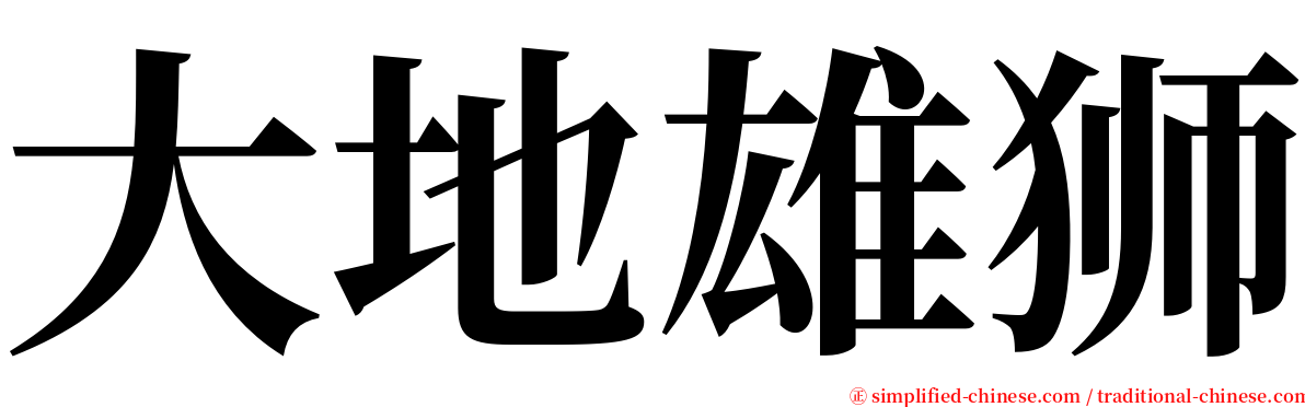 大地雄狮 serif font