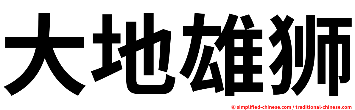 大地雄狮